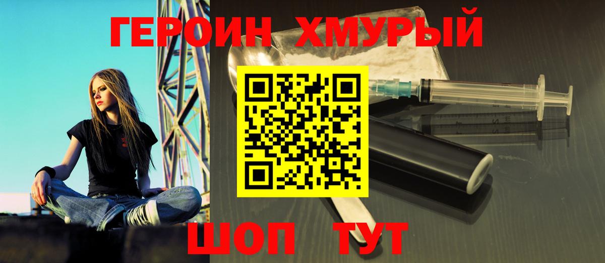 ГЕРОИН хмурый Партизанск